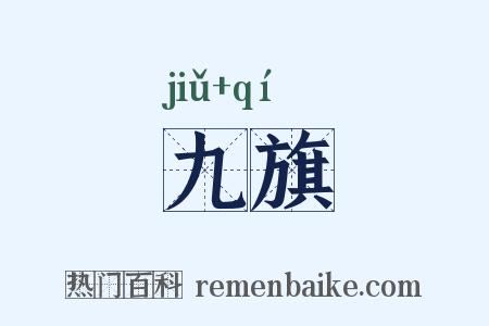 九旗是什么意思的图片